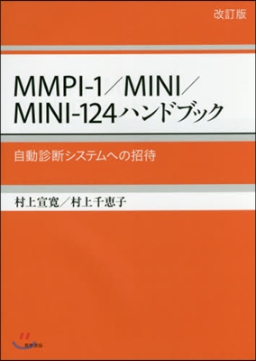 MMPI－1/MINI/MINI－ 改訂