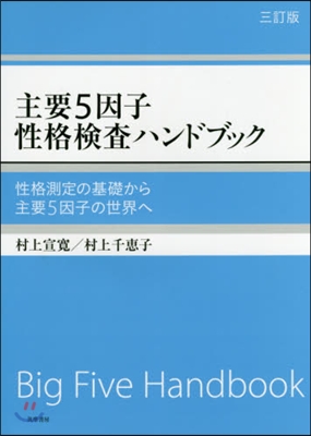 主要5因子性格檢査ハンドブック 3訂版