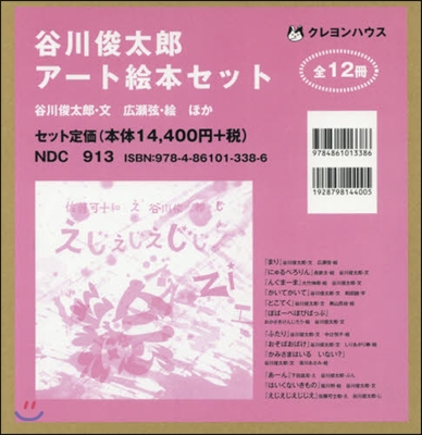 谷川俊太郞ア-ト繪本セット 全12冊