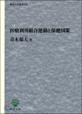 醫療利用組合運動と保健國策