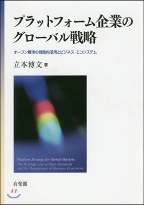 プラットフォ-ム企業のグロ-バル戰略