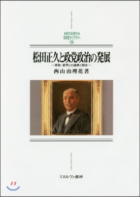 松田正久と政黨政治の發展－原敬.星亨との