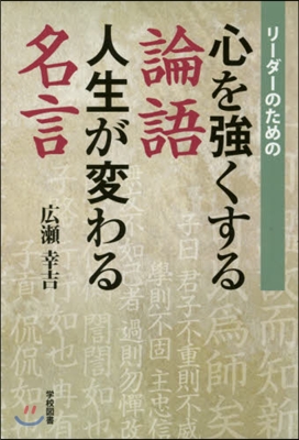 心を强くする論語 人生が變わる名言