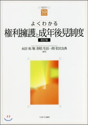 よくわかる權利擁護と成年後見制度 改訂版