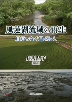 風蓮湖流域の再生 川がつなぐ里.海.人