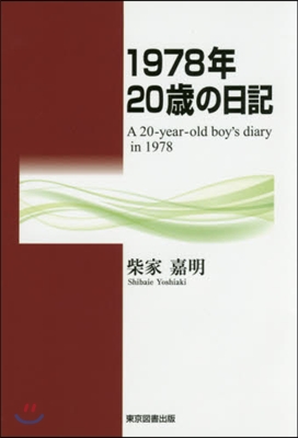 1978年20歲の日記