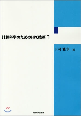 計算科學のためのHPC技術   1