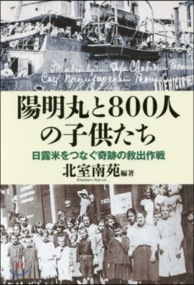 陽明丸と800人の子供たち－日露米をつな