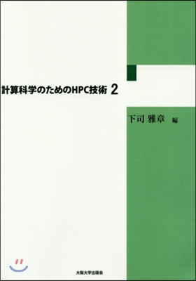 計算科學のためのHPC技術   2