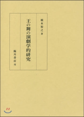 王の舞の演劇學的硏究