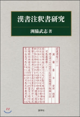 漢書注釋書硏究