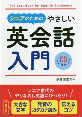 シニアのためのやさしい英會話入門 CD付