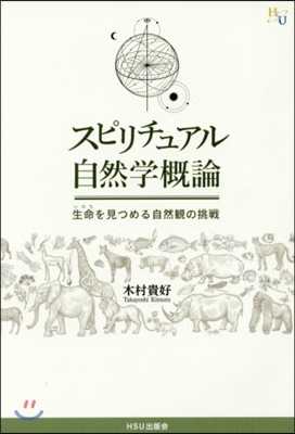 スピリチュアル自然學槪論 生命を見つめる