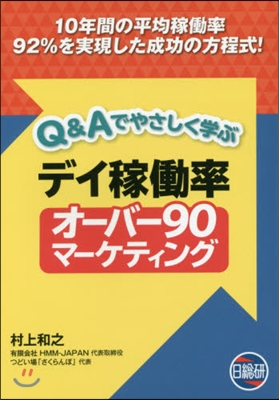 デイ稼はたら率オ-バ-90マ-ケティング