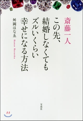 齋藤一人 この先,結婚しなくてもズルいく