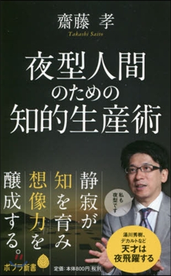 夜型人間のための知的生産術