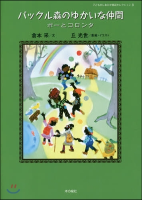 パックル森のゆかいな仲間 ポ-とコロンタ