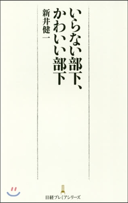 いらない部下,かわいい部下