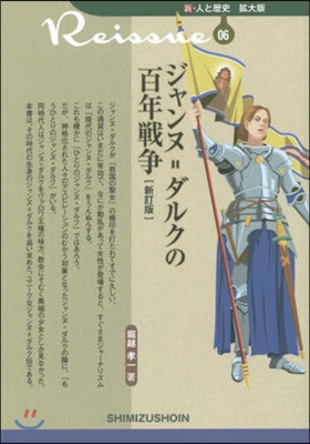 ジャンヌ＝ダルクの百年戰爭 新訂版