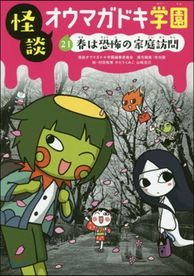 怪談オウマガドキ學園  21 春は恐怖の
