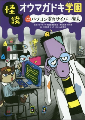 怪談オウマガドキ學園  22 パソコン室