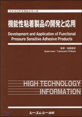 機能性粘着製品の開發と應用