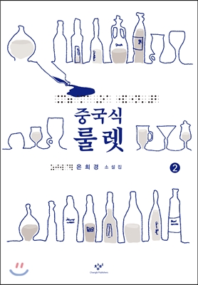 중국식 룰렛 2 (큰글자도서)