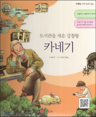 큰 바위 얼굴 인물이야기 - 도서관을 세운 강철왕 카네기