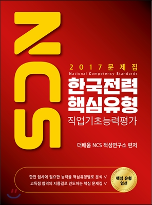 2017 NCS 한국전력 핵심유형 문제집