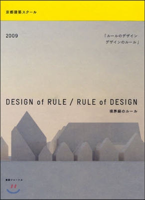 デザインのル-ル/ル-ルのデザイン 2009