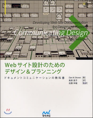 Webサイト設計のためのデザイン&amp;プランニング ドキュメントコミュニケ-ションの敎科書