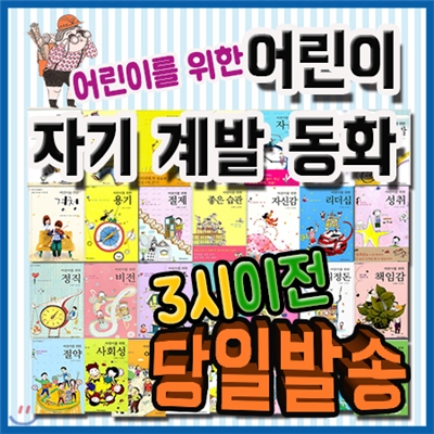 2017년 인기짱! 도서/어린이 자기계발동화/전30권/어린이 인성동화