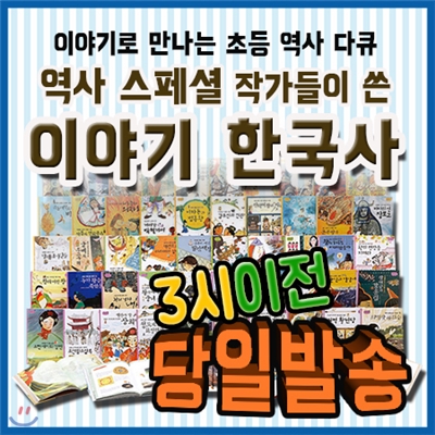 2019년 인기짱! 도서/역사스페셜 작가들이 쓴 이야기 한국사/전50권/ 다큐역사동화/한솔수북