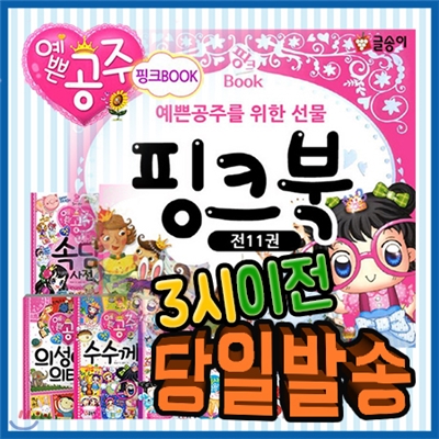 2019년 인기짱! 도서/핑크북 시리즈/전11권/초등저학년을 위한 핑크북 시리즈