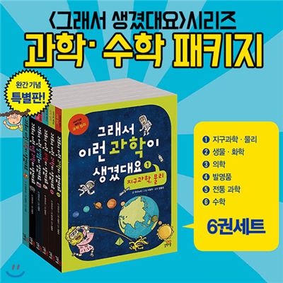 그래서 생겼대요 수학 과학 패키지 6권세트