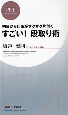 すごい!段取り術 明日から仕事がサクサク片付く