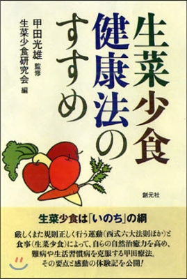 生菜少食健康法のすすめ OD版