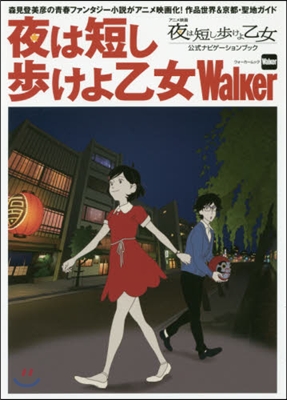 夜は短し步けよ乙女Walker