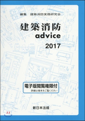 ’17 建築消防advice