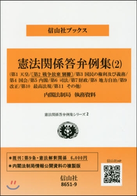 憲法關係答弁例集   2 第1天皇~第