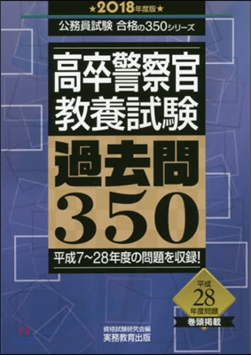 ’18 高卒警察官敎養試驗過去問350