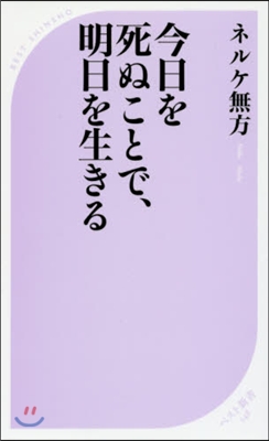 今日を死ぬことで,明日を生きる