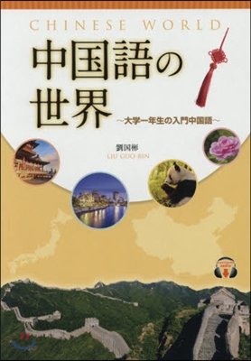 中國語の世界~大學一年生の入門中國語~