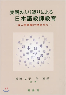 實踐のふり返りによる日本語敎師敎育