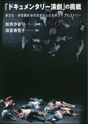 「ドキュメンタリ-演劇」の挑戰 多文化.