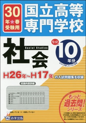 平30 國立高等專門學校 社會