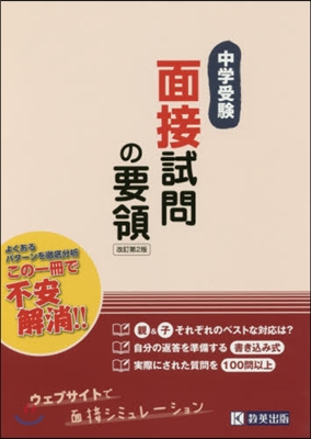 中學受驗.面接試問の要領 改訂第2版