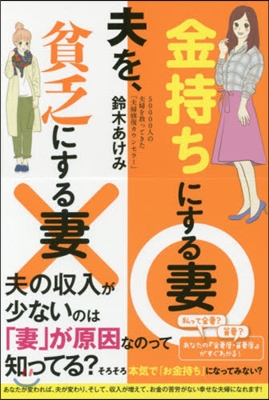 夫を,金持ちにする妻 貧乏にする妻