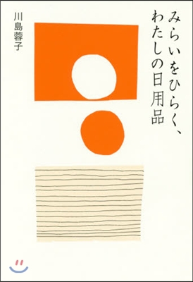 みらいをひらく,わたしの日用品