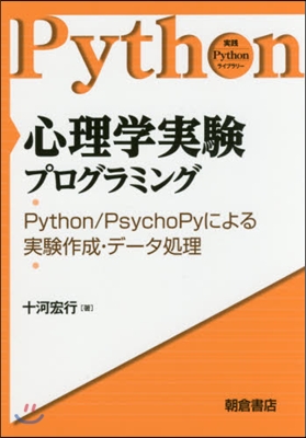 心理學實驗プログラミング－Python/